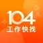 104工作快找 3.10.0