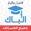 ثانية باك - مكتبة لجميع الشعب 1.6