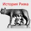 История Рима 2.1