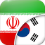 Persian-Korean Translator 2.5