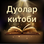 Дуолар китоби 1.1.5