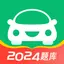 驾考一点通-2024驾驶员考试新规题库