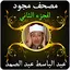 عبد الباسط قرآن مجود 2 بدون نت 1.0