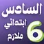 Sixth grade primary mulazim 10