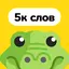 Крокодил – объяснить слово 2.0.7