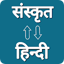 Sanskrit - Hindi Translator 2.1
