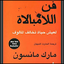 كتاب فن اللامبالاة pdf 18