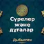 Cүрелер және дұғалар. Дыбыспен 1.0