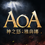 AOA神之怒：雅典娜 1.3.1