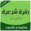 الرقية الشرعية مكتوبة ومسموعة‎ 1.0