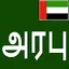 Learn Arabic From Tamil 25
