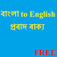 Bangla Probad-English Proverb 15.0
