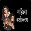 Mahila Vashikaran 1.4
