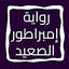 رواية إمبراطور الصعيد 12.0