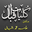 Kulyat e Iqbal Urdu (Complete) 7.121