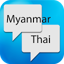 Burmese (Myanmar) Thai Transla 1.3
