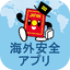 外務省 海外安全アプリ