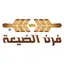 فرن الضيعة | Furn Aldayaa