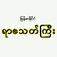 The Penal Code (ရာဇသတ်ကြီး) 1.7