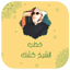 جميع خطب الشيخ كشك بدون انترنت 4.1