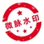 微脉水印相机-私域业绩倍增好工具！ 5.5.11