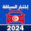 code de la route tunisie 2024 5.8