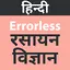 Errorless Chemistry In Hindi 2.0.9