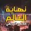 كتاب نهاية العالم محمد العريفي 2.0