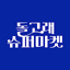 돌고래슈퍼마켓