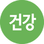 오늘의 건강상식 1.8.4