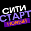 Ситистарт новый для водителей 1.25