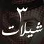 شيلات بدون نت - شيلات مع كلمات 1.4
