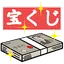 リアル宝くじシミュレーター 2.5.2