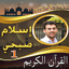 مصحف اسلام صبحي ج1 بدون نت 2.0.0