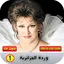وردة الجزائرية 1 بدون نت 1.2