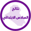 نتائج السادس ابتدائي 1.0