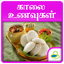 Breakfast Samayal Easy & Quick 7.0