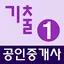 공인중개사 기출문제 완전정복 (1차) 0.4.7.5