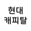 현대캐피탈-신차할부구매, 금리이자계산기, 모바일대출