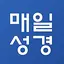 매일성경 리뉴얼 4.9