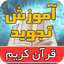 آموزش تجوید قرآن موسوی بلده 1.2