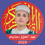 القارئ عبد العزيز سحيم بدون نت 2.0