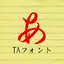 TA優美毛筆行書 5,0,2