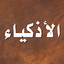 قصص الاذكياء - ابن الجوزي 3.1.0