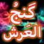 Dua Ganjul Arsh + Urdu (Offlin 1