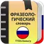 Фразеологический словарь 2.0.5.5