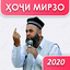 ҲОҶИ МИРЗО — АМРИ МАЪРУФ, САВО