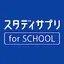 スタディサプリ for SCHOOL 8.1.0