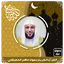 ماهرالمعيقلي قرآن كامل بدون نت 1.4