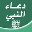 دعاء النبي ﷺ 2.0